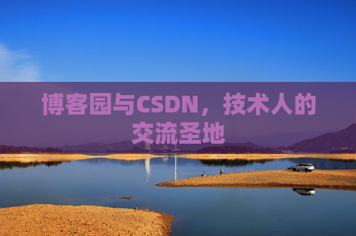 博客园与CSDN,技术人的交流圣地